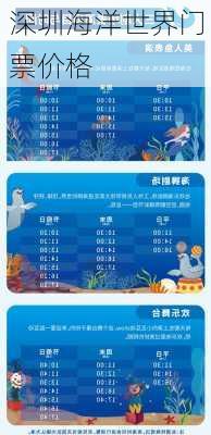 深圳海洋世界门票价格