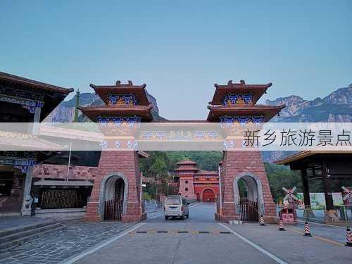 新乡旅游景点