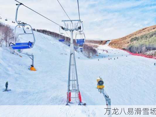 万龙八易滑雪场