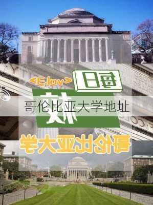 哥伦比亚大学地址