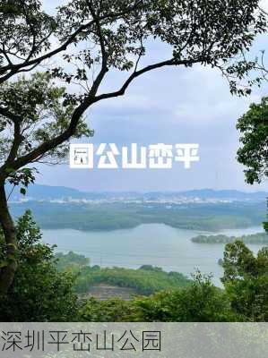 深圳平峦山公园