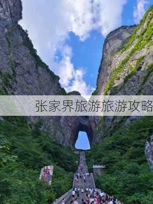 张家界旅游旅游攻略