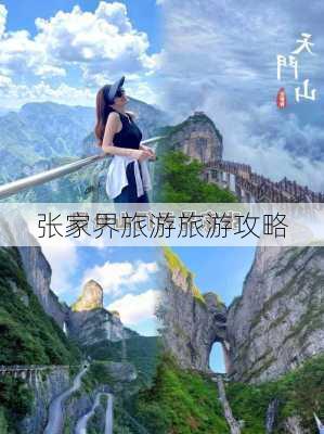 张家界旅游旅游攻略