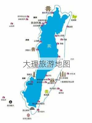 大理旅游地图