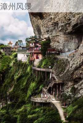 漳州风景