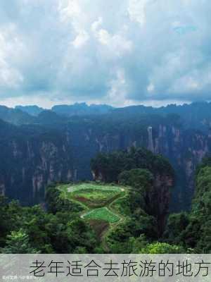 老年适合去旅游的地方