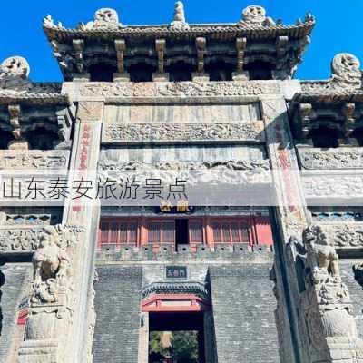 山东泰安旅游景点