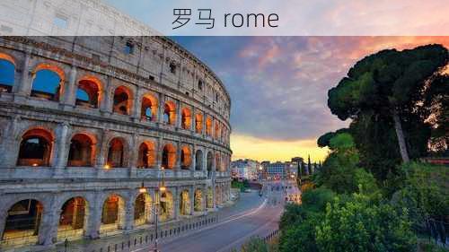 罗马 rome