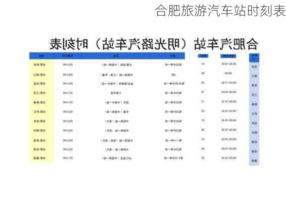 合肥旅游汽车站时刻表