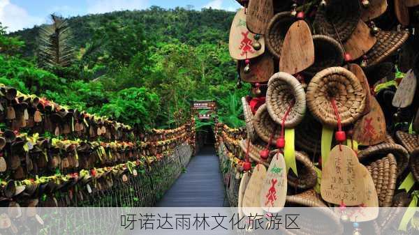 呀诺达雨林文化旅游区