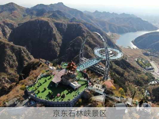 京东石林峡景区