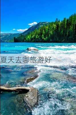 夏天去哪旅游好