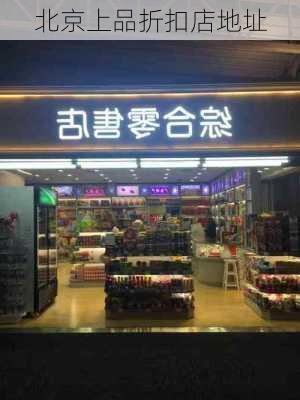 北京上品折扣店地址