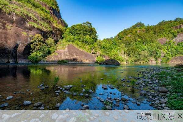 武夷山风景区