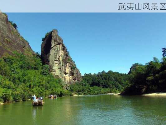 武夷山风景区