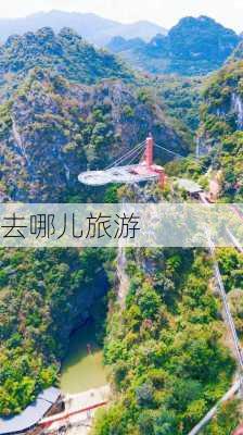 去哪儿旅游