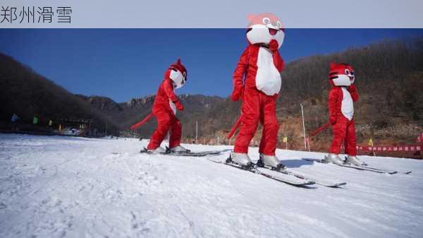 郑州滑雪