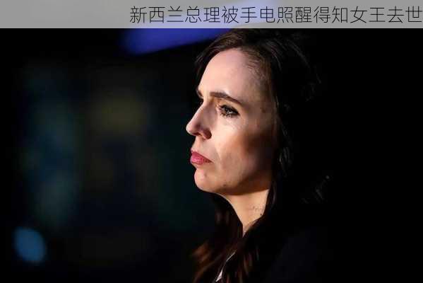 新西兰总理被手电照醒得知女王去世