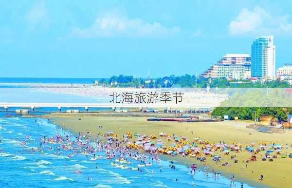 北海旅游季节