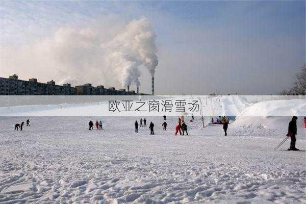 欧亚之窗滑雪场