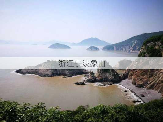 浙江宁波象山