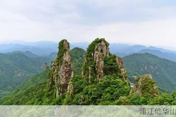 浦江仙华山