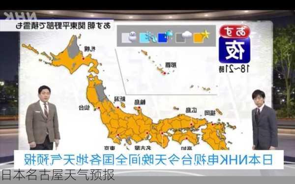 日本名古屋天气预报