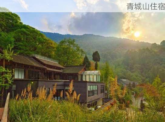 青城山住宿