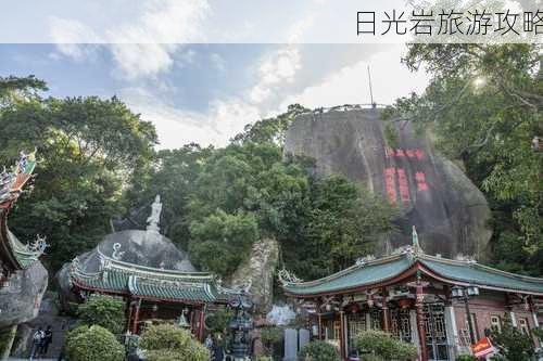 日光岩旅游攻略