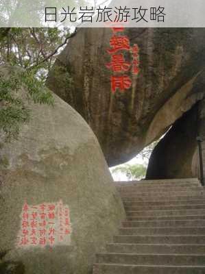 日光岩旅游攻略