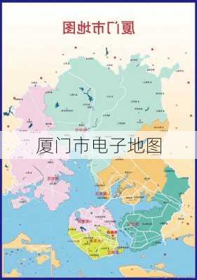 厦门市电子地图