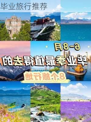 毕业旅行推荐