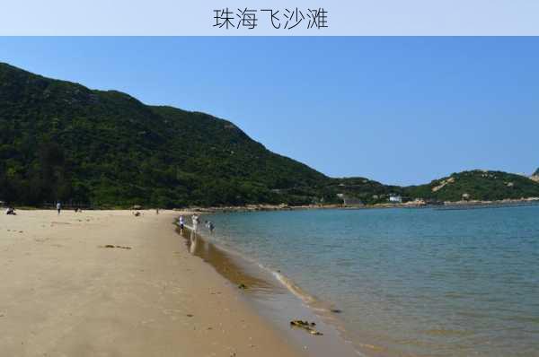 珠海飞沙滩