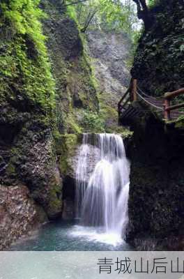 青城山后山