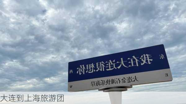 大连到上海旅游团