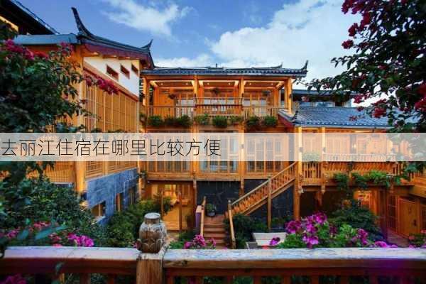 去丽江住宿在哪里比较方便