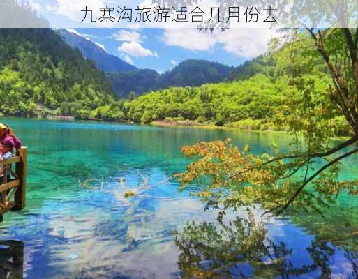 九寨沟旅游适合几月份去