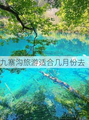 九寨沟旅游适合几月份去