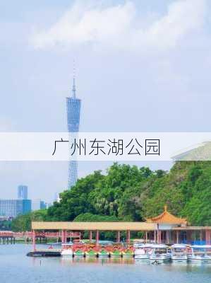 广州东湖公园