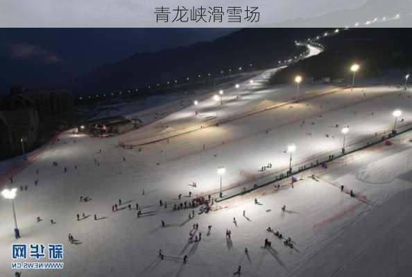 青龙峡滑雪场