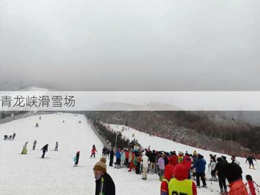 青龙峡滑雪场