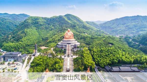 雪窦山风景区