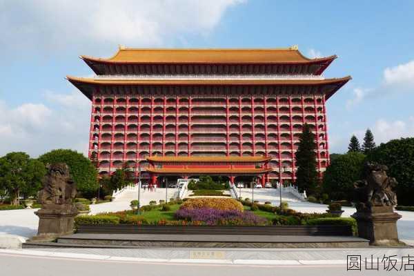 圆山饭店