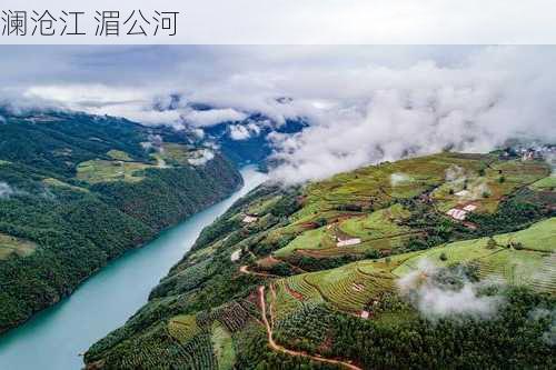 澜沧江 湄公河