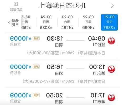 上海到日本飞机