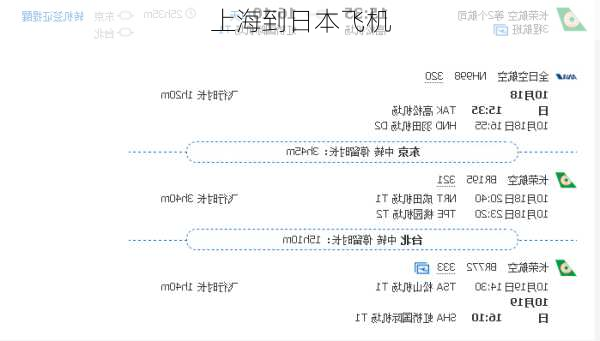 上海到日本飞机