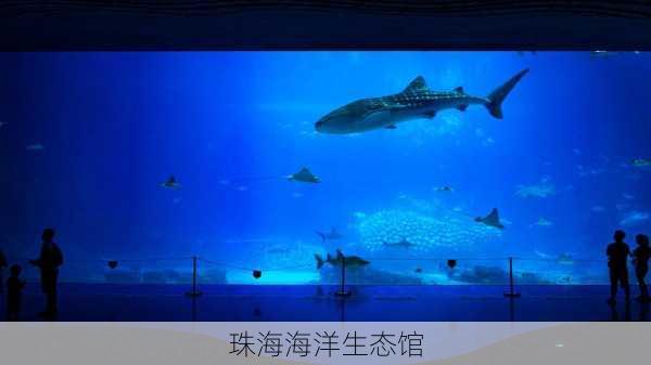 珠海海洋生态馆