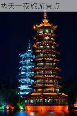 两天一夜旅游景点