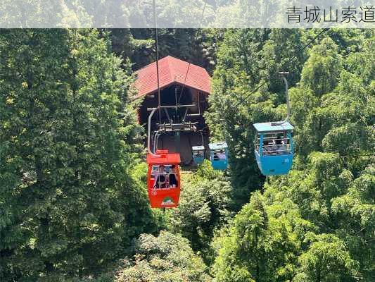 青城山索道