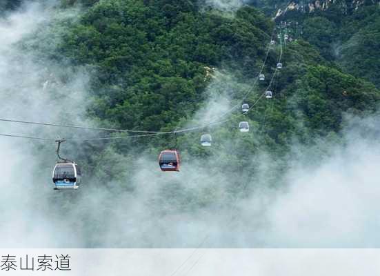 泰山索道